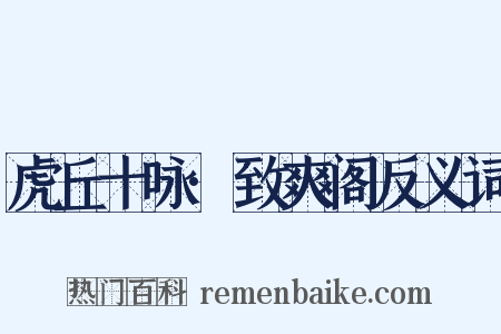 虎丘十咏·致爽阁反义词是什么意思的图片